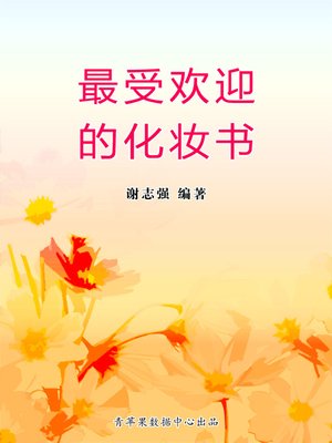 cover image of 最受欢迎的化妆书